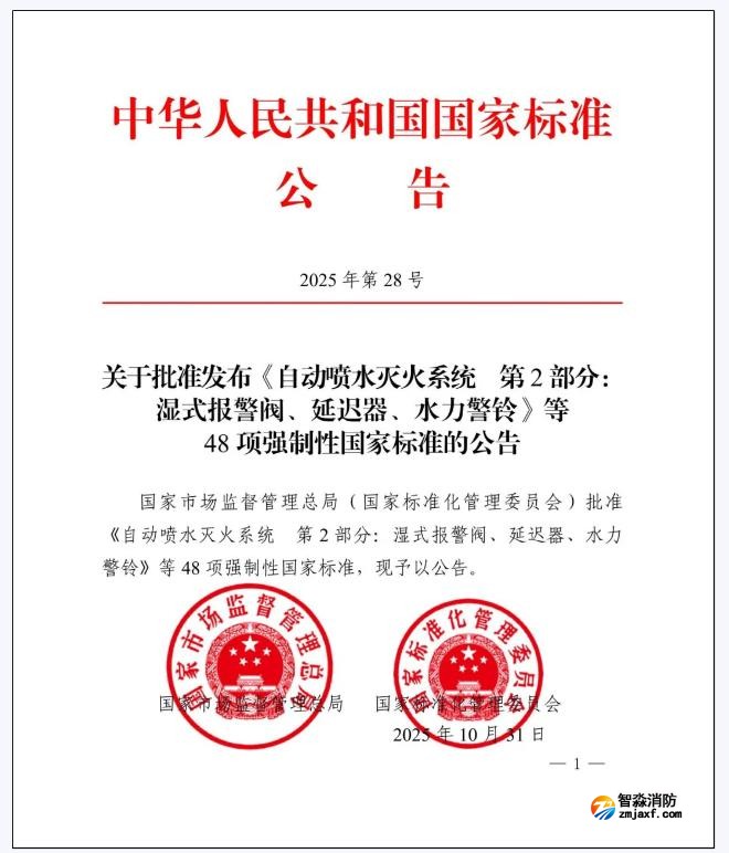 GB5135.2-2025《自動噴水滅火系統第2部分：濕式報警閥、延遲器、水力警鈴》國家標準公告
